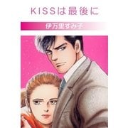 KISSは最後に（グループ・ゼロ） [電子書籍]