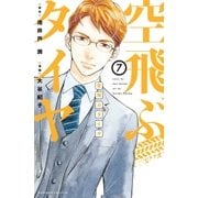 空飛ぶタイヤ 分冊版（7）（講談社） [電子書籍]