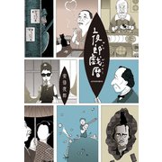 夜郎戯暦（双葉社） [電子書籍]