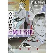 ウロボロスの純正音律（上）（講談社） [電子書籍]