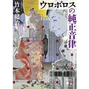 ウロボロスの純正音律（下）（講談社） [電子書籍]