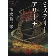 ミステリー・アリーナ（講談社） [電子書籍]