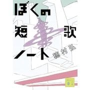 ぼくの短歌ノート（講談社） [電子書籍]