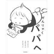ぜんりゃく パパへ（講談社） [電子書籍]