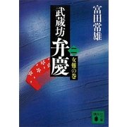 武蔵坊弁慶（二）女難の巻（講談社） [電子書籍]