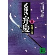 武蔵坊弁慶（三）疾風の巻（講談社） [電子書籍]