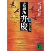 武蔵坊弁慶（四）旅立の巻（講談社） [電子書籍]
