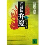 武蔵坊弁慶（五）一の谷の巻（講談社） [電子書籍]