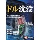 ドル沈没（毎日新聞出版） [電子書籍]