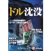 ドル沈没（毎日新聞出版） [電子書籍]