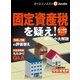 固定資産税を疑え（毎日新聞出版） [電子書籍]