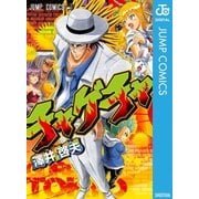 チャゲチャ（集英社） [電子書籍]