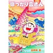 ぽっかり雲さん（グループ・ゼロ） [電子書籍]