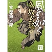 風の如く 久坂玄瑞篇（講談社） [電子書籍]