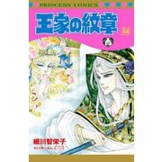 王家の紋章 64（秋田書店） [電子書籍]