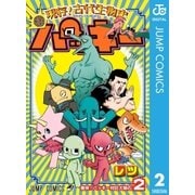 現存！古代生物史パッキー 2（集英社） [電子書籍]