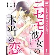 ニセモノ彼女の本当（ほんと）の恋 1（集英社） [電子書籍]