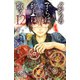 クジラの子らは砂上に歌う 12（秋田書店） [電子書籍]