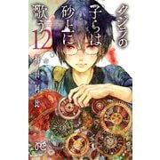 クジラの子らは砂上に歌う 12（秋田書店） [電子書籍]