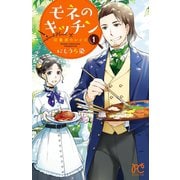 モネのキッチン 印象派のレシピ 1（秋田書店） [電子書籍]