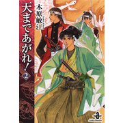 天まであがれ！ 2（秋田書店） [電子書籍]