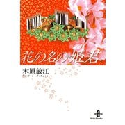 花の名の姫君（秋田書店） [電子書籍]
