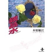 銀晶水（秋田書店） [電子書籍]