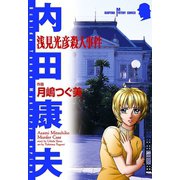 浅見光彦殺人事件（秋田書店） [電子書籍]