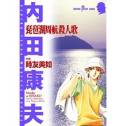 琵琶湖周航殺人歌（秋田書店） [電子書籍]