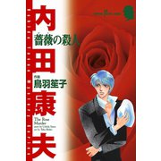 薔薇の殺人（秋田書店） [電子書籍]