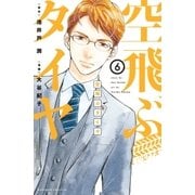 空飛ぶタイヤ 分冊版（6）（講談社） [電子書籍]