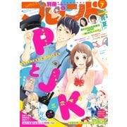 別冊フレンド 2018年7月号（2018年6月13日発売）（講談社） [電子書籍]