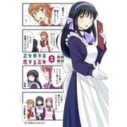 乙女男子に恋する乙女（2）（講談社） [電子書籍]