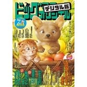 ビッグコミックオリジナル増刊 2018年7月増刊号（2018年6月12日発売）（小学館） [電子書籍]