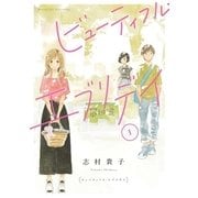ビューティフル・エブリデイ（1）【電子限定特典付】（祥伝社） [電子書籍]