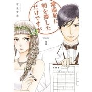 婚姻届に判を捺しただけですが（1）【電子限定特典付】（祥伝社） [電子書籍]