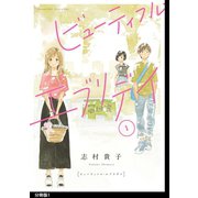 ビューティフル・エブリデイ 分冊版（1）（祥伝社） [電子書籍]