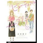 ビューティフル・エブリデイ 分冊版（2）（祥伝社） [電子書籍]