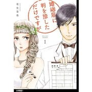 婚姻届に判を捺しただけですが 分冊版（1）（祥伝社） [電子書籍]