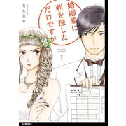 婚姻届に判を捺しただけですが 分冊版（5）（祥伝社） [電子書籍]
