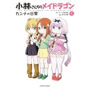 小林さんちのメイドラゴン カンナの日常 ：5（双葉社） [電子書籍]