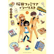 桜田ファミリア◆ツーリスト ：1（双葉社） [電子書籍]