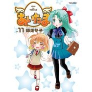 あいたま11（双葉社） [電子書籍]