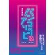 バンコクアソビ（イースト･プレス） [電子書籍]