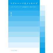 マクルーハンはメッセージ メディアとテクノロジーの未来はどこへ向かうのか？（イースト･プレス） [電子書籍]