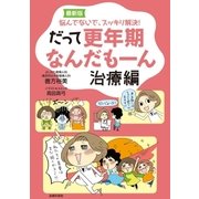 最新版 だって更年期なんだもーん 治療編（主婦の友社） [電子書籍]