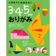 入学までにおぼえたい 3・4・5才のおりがみ（主婦の友社） [電子書籍]