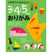 入学までにおぼえたい 3・4・5才のおりがみ（主婦の友社） [電子書籍]