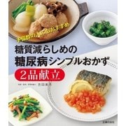 糖質減らしめの糖尿病シンプルおかず2品献立（主婦の友社） [電子書籍]