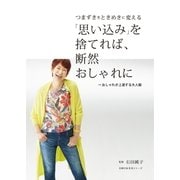 「思い込み」を捨てれば、断然おしゃれに ～おしゃれが上達する大人服（主婦の友社） [電子書籍]